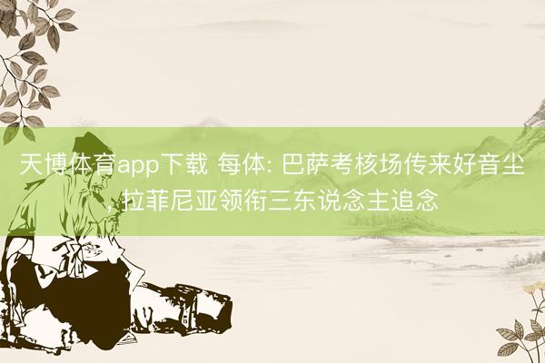 天博体育app下载 每体: 巴萨考核场传来好音尘, 拉菲尼亚领衔三东说念主追念