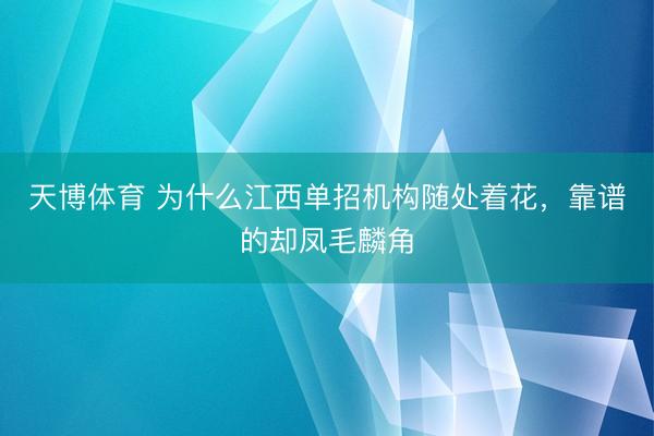 天博体育 为什么江西单招机构随处着花，靠谱的却凤毛麟角